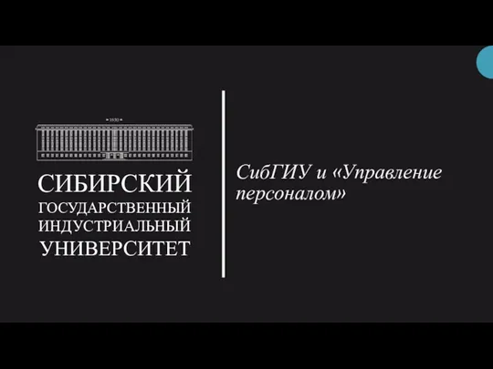 СибГИУ и «Управление персоналом» СИБИРСКИЙ ГОСУДАРСТВЕННЫЙ ИНДУСТРИАЛЬНЫЙ УНИВЕРСИТЕТ