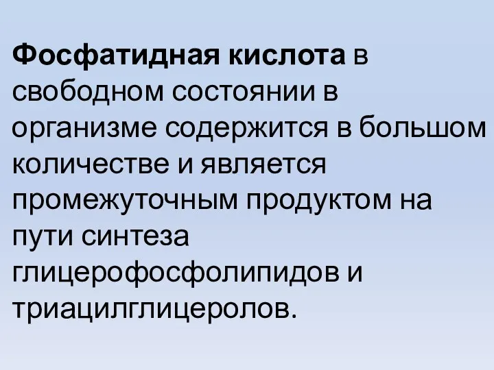 Фосфатидная кислота в свободном состоянии в организме содержится в большом