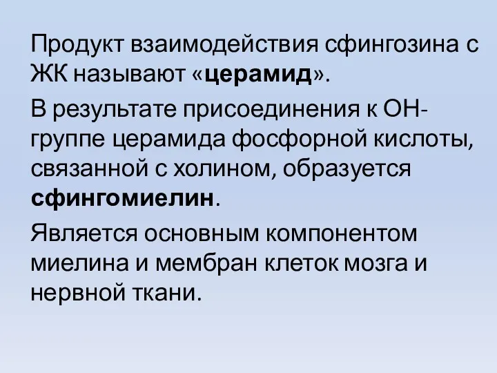 Продукт взаимодействия сфингозина с ЖК называют «церамид». В результате присоединения