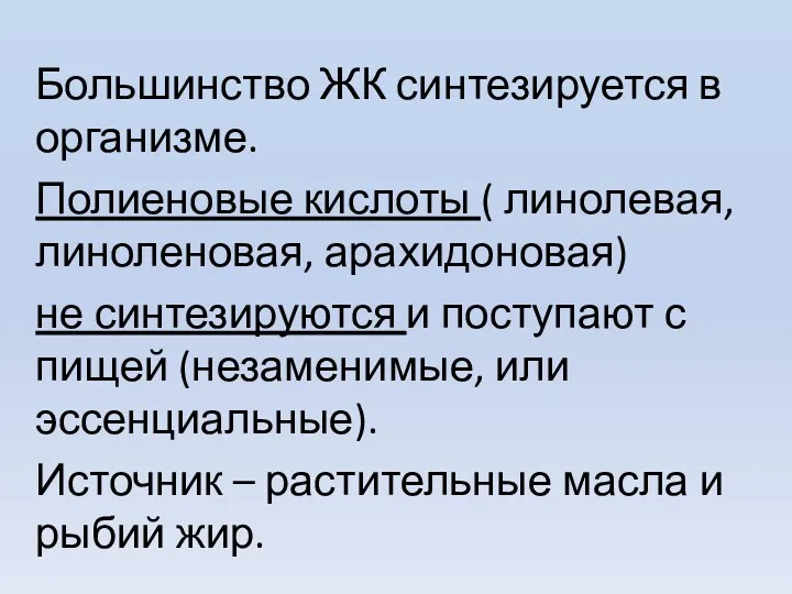 Большинство ЖК синтезируется в организме. Полиеновые кислоты ( линолевая, линоленовая,