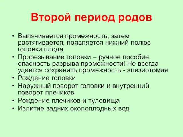 Второй период родов Выпячивается промежность, затем растягивается, появляется нижний полюс