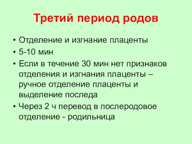 Третий период родов Отделение и изгнание плаценты 5-10 мин Если