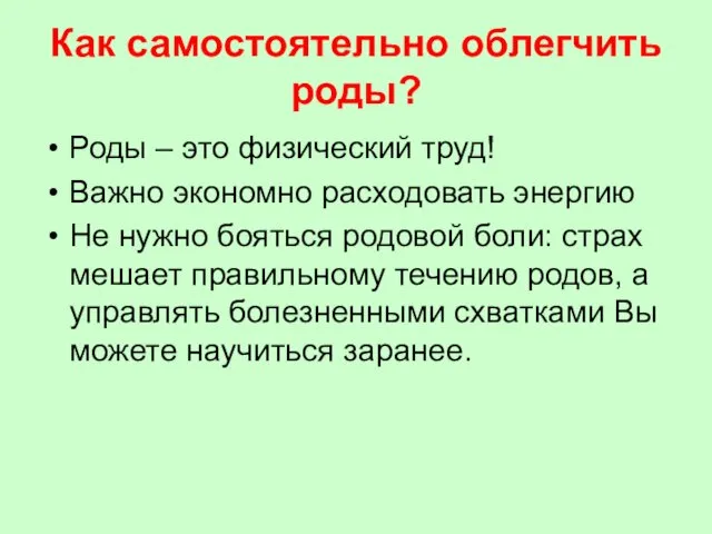 Как самостоятельно облегчить роды? Роды – это физический труд! Важно