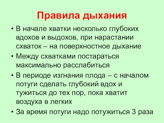 Правила дыхания В начале хватки несколько глубоких вдохов и выдохов,