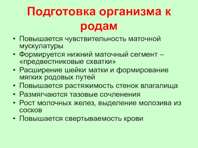 Подготовка организма к родам Повышается чувствительность маточной мускулатуры Формируется нижний