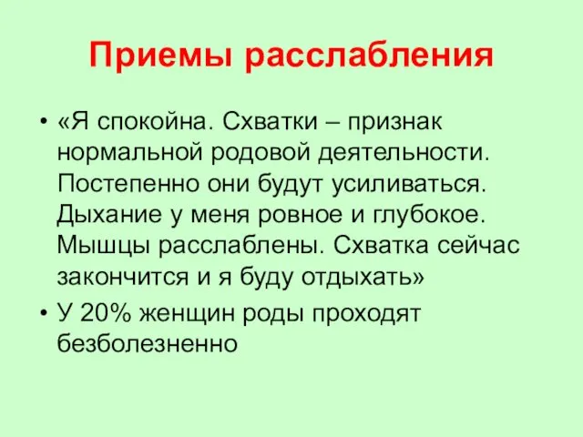 Приемы расслабления «Я спокойна. Схватки – признак нормальной родовой деятельности.