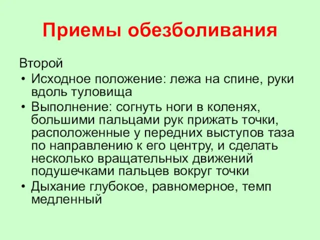 Приемы обезболивания Второй Исходное положение: лежа на спине, руки вдоль