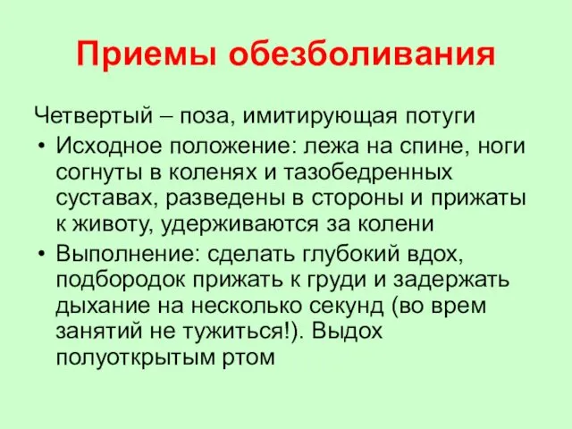 Приемы обезболивания Четвертый – поза, имитирующая потуги Исходное положение: лежа