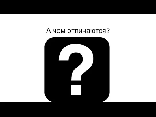 А чем отличаются?