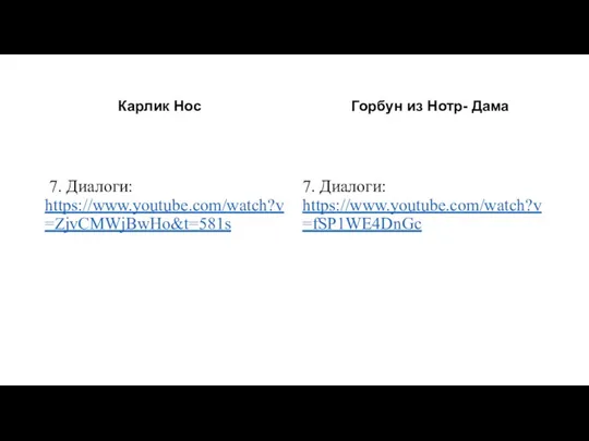 Карлик Нос 7. Диалоги: https://www.youtube.com/watch?v=ZjvCMWjBwHo&t=581s Горбун из Нотр- Дама 7. Диалоги: https://www.youtube.com/watch?v=fSP1WE4DnGc