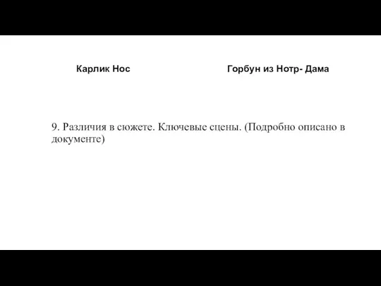 Карлик Нос Горбун из Нотр- Дама 9. Различия в сюжете. Ключевые сцены. (Подробно описано в документе)