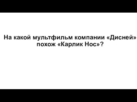 На какой мультфильм компании «Дисней» похож «Карлик Нос»?