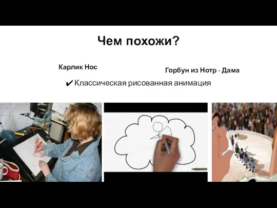 Чем похожи? Карлик Нос Классическая рисованная анимация Горбун из Нотр - Дама