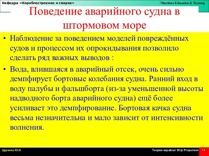 Поведение аварийного судна в штормовом море Наблюдение за поведением моделей