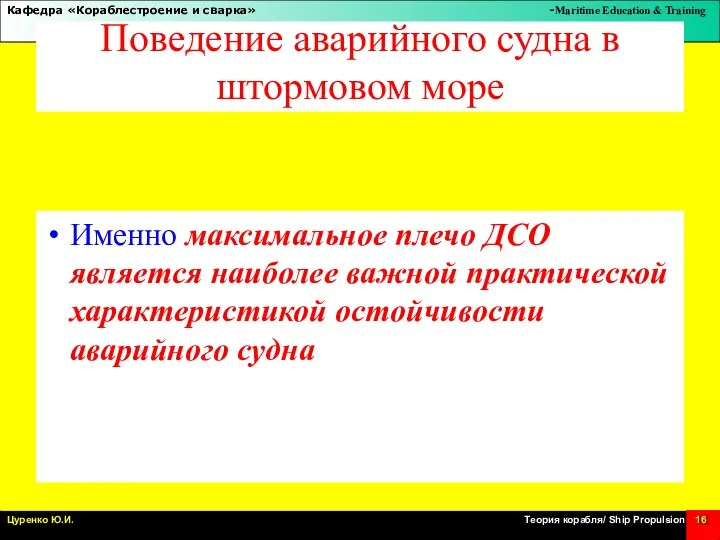 Поведение аварийного судна в штормовом море Именно максимальное плечо ДСО