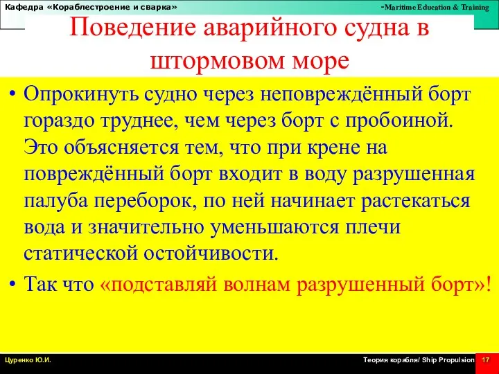 Поведение аварийного судна в штормовом море Опрокинуть судно через неповреждённый