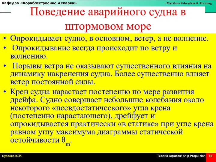 Поведение аварийного судна в штормовом море Опрокидывает судно, в основном,