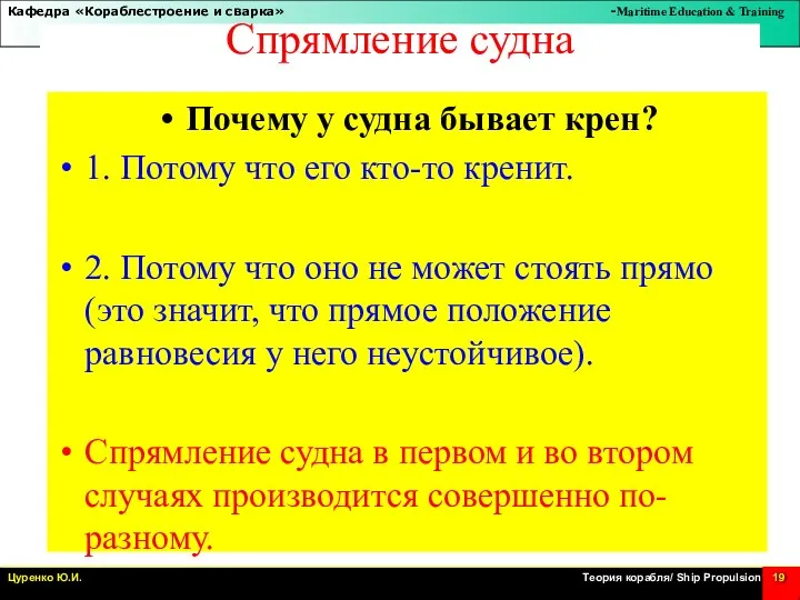 Спрямление судна Почему у судна бывает крен? 1. Потому что