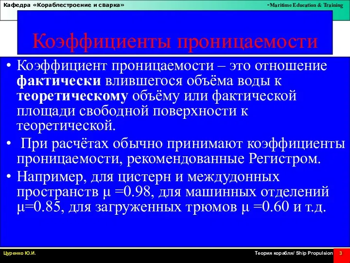 Коэффициенты проницаемости Коэффициент проницаемости – это отношение фактически влившегося объёма