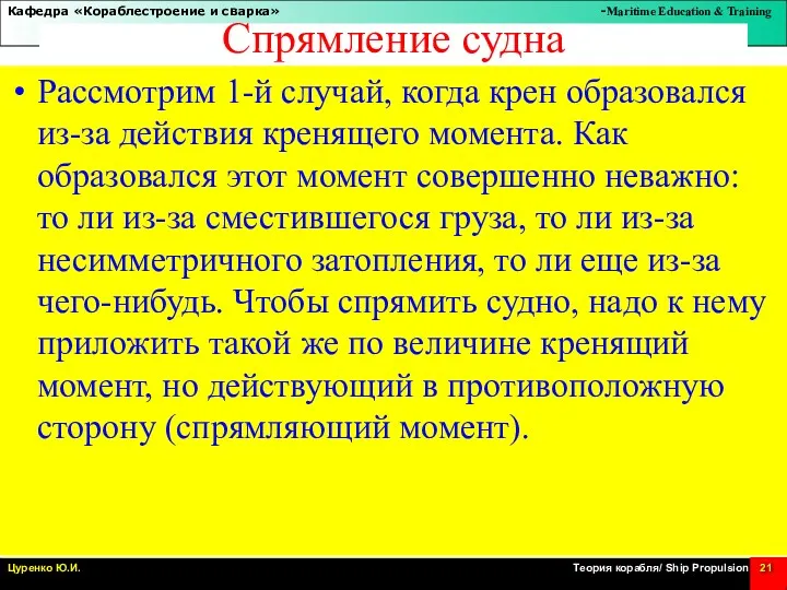 Спрямление судна Рассмотрим 1-й случай, когда крен образовался из-за действия