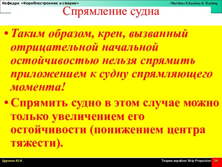 Спрямление судна Таким образом, крен, вызванный отрицательной начальной остойчивостью нельзя