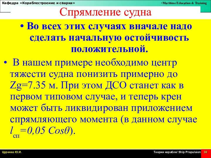 Спрямление судна Во всех этих случаях вначале надо сделать начальную