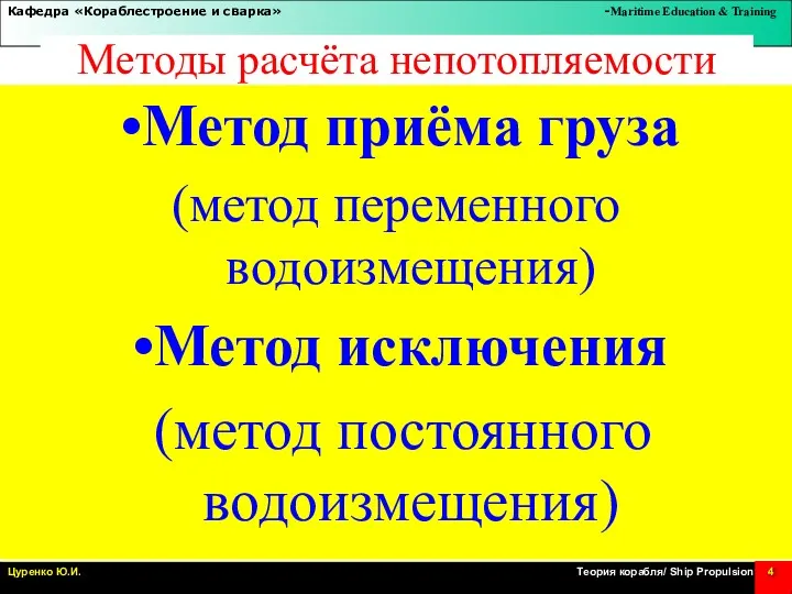 Методы расчёта непотопляемости Метод приёма груза (метод переменного водоизмещения) Метод исключения (метод постоянного водоизмещения)