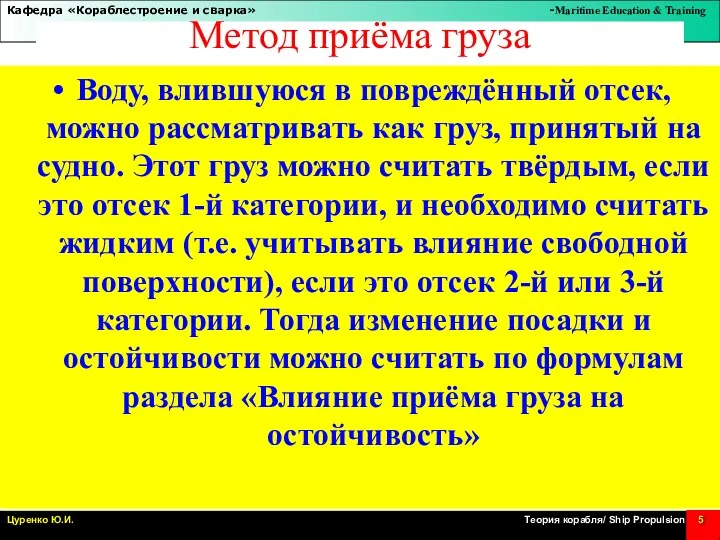 Метод приёма груза Воду, влившуюся в повреждённый отсек, можно рассматривать