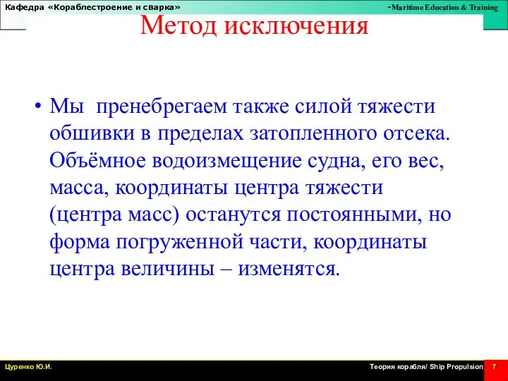 Метод исключения Мы пренебрегаем также силой тяжести обшивки в пределах