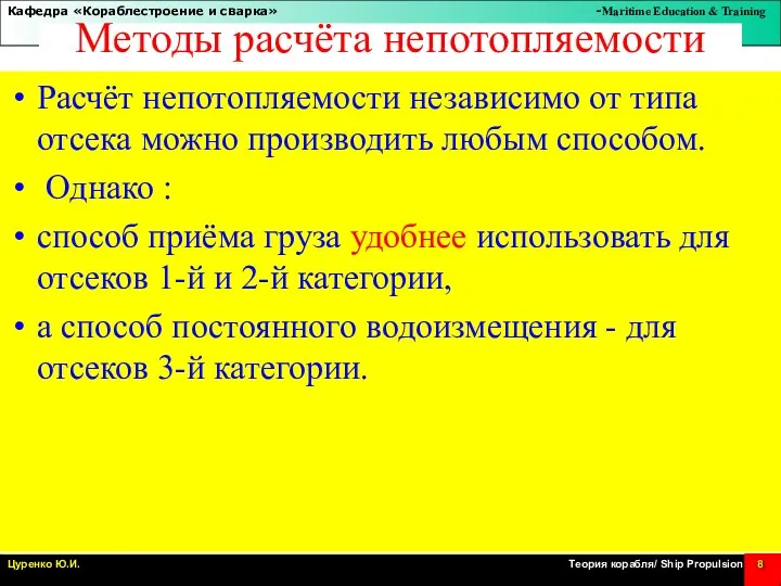 Методы расчёта непотопляемости Расчёт непотопляемости независимо от типа отсека можно