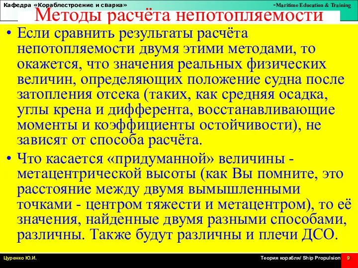 Методы расчёта непотопляемости Если сравнить результаты расчёта непотопляемости двумя этими