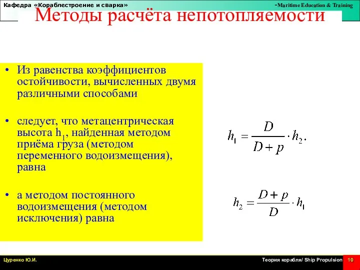 Методы расчёта непотопляемости Из равенства коэффициентов остойчивости, вычисленных двумя различными