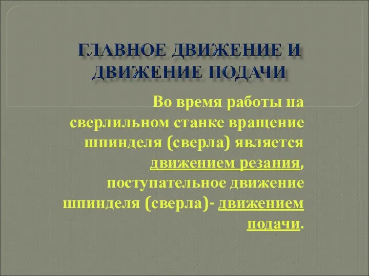 Во время работы на сверлильном станке вращение шпинделя (сверла) является