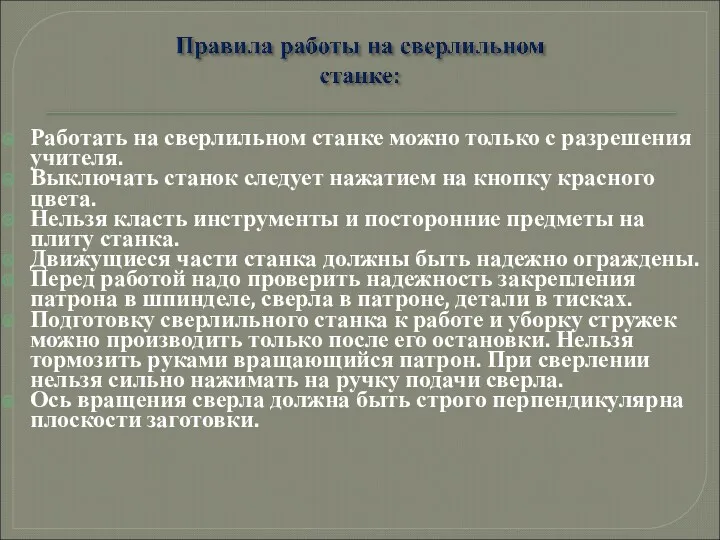 Работать на сверлильном станке можно только с разрешения учителя. Выключать