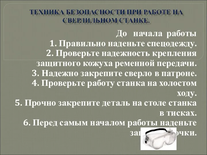 До начала работы 1. Правильно наденьте спецодежду. 2. Проверьте надежность