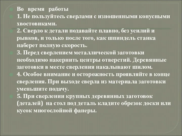 Во время работы 1. Не пользуйтесь сверлами с изношенными конусными