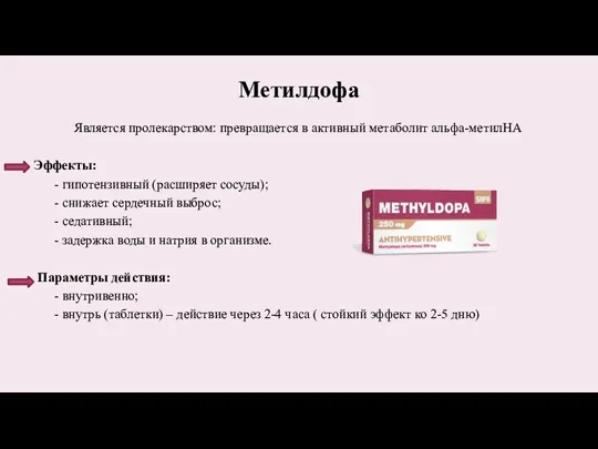 Метилдофа Является пролекарством: превращается в активный метаболит альфа-метилНА Эффекты: -