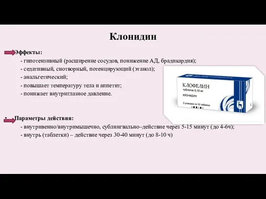 Клонидин Эффекты: - гипотензивный (расширение сосудов, понижение АД, брадикардия); -