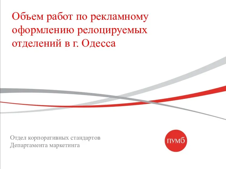 Объем работ по рекламному оформлению релоцируемых отделений в г. Одесса