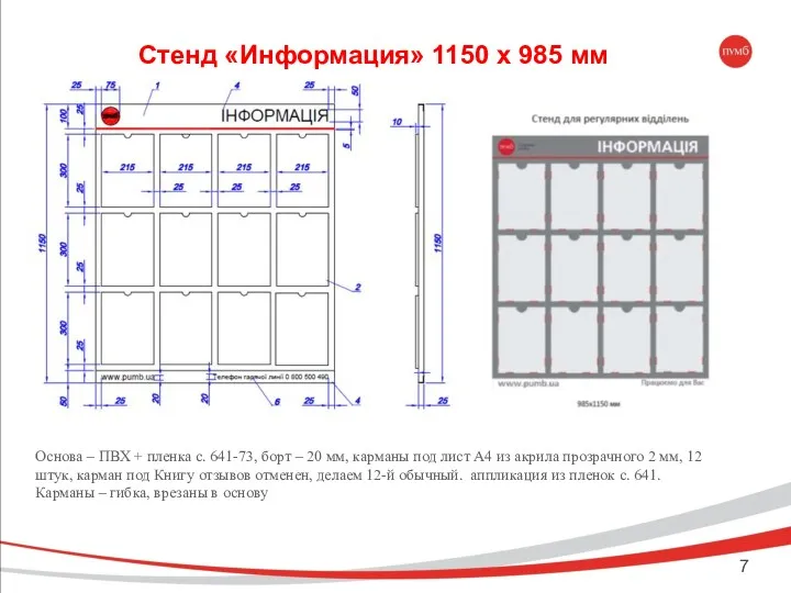 Стенд «Информация» 1150 х 985 мм Основа – ПВХ +