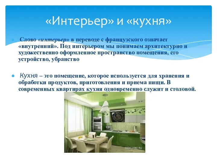 «Интерьер» и «кухня» Слово «интерьер» в переводе с французского означает