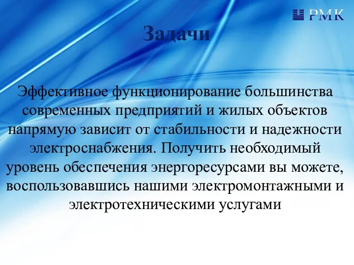 Задачи Эффективное функционирование большинства современных предприятий и жилых объектов напрямую