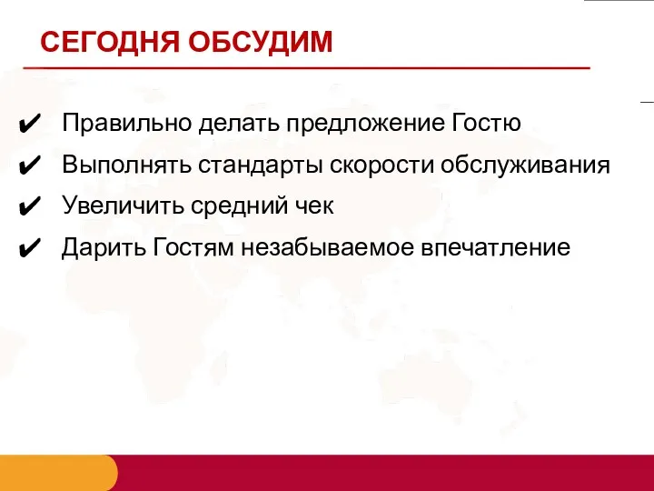 СЕГОДНЯ ОБСУДИМ Правильно делать предложение Гостю Выполнять стандарты скорости обслуживания