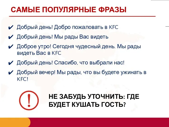 САМЫЕ ПОПУЛЯРНЫЕ ФРАЗЫ Добрый день! Добро пожаловать в KFC Добрый