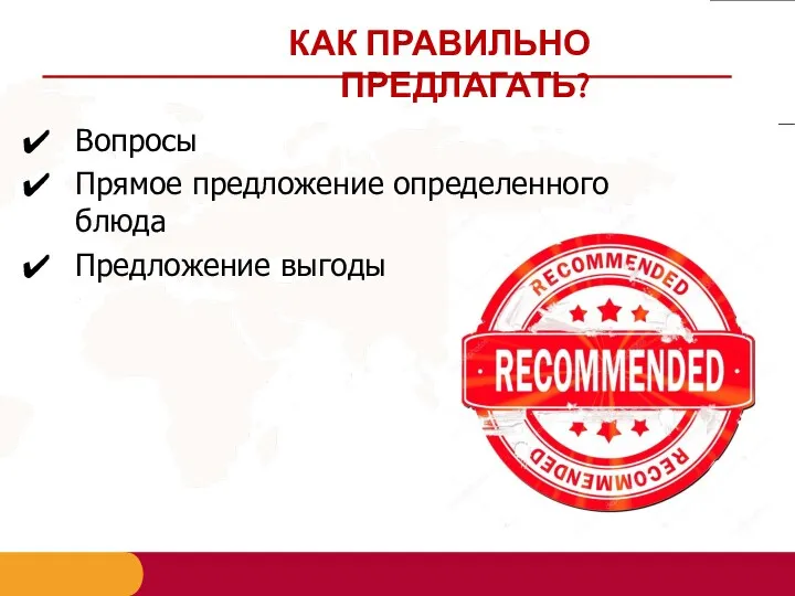 КАК ПРАВИЛЬНО ПРЕДЛАГАТЬ? Вопросы Прямое предложение определенного блюда Предложение выгоды