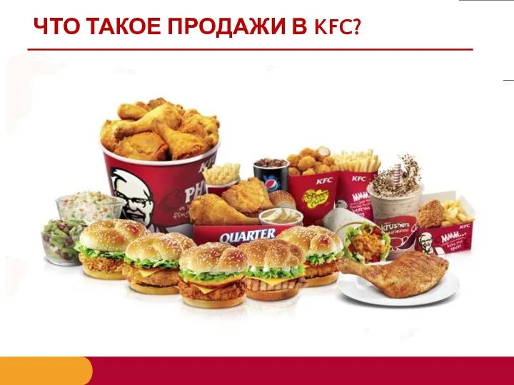 ЧТО ТАКОЕ ПРОДАЖИ В KFC?