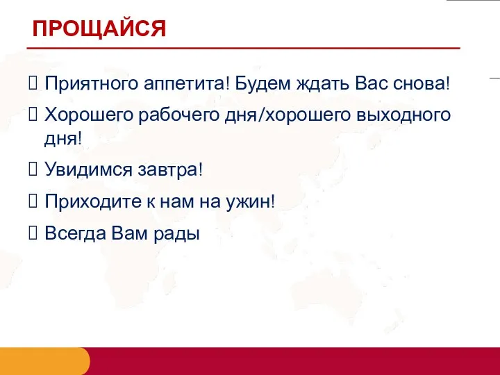 ПРОЩАЙСЯ Приятного аппетита! Будем ждать Вас снова! Хорошего рабочего дня/хорошего