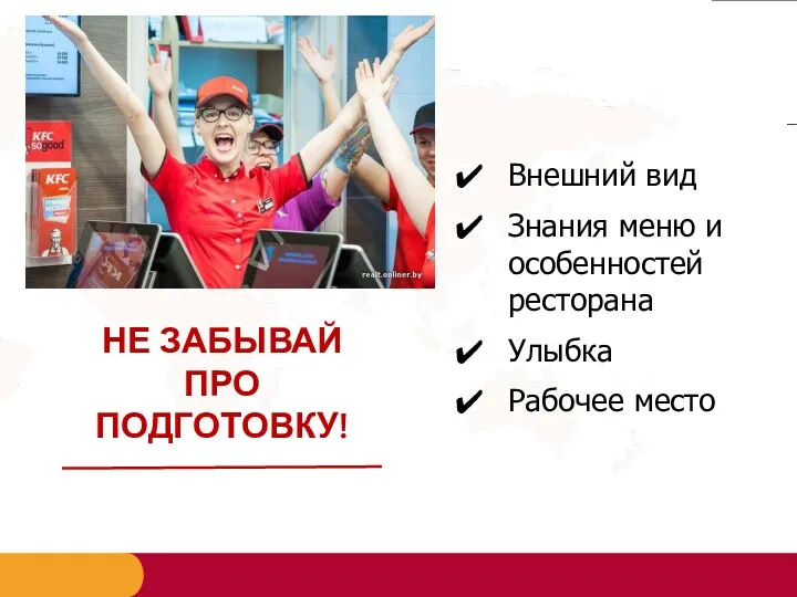 НЕ ЗАБЫВАЙ ПРО ПОДГОТОВКУ! Внешний вид Знания меню и особенностей ресторана Улыбка Рабочее место