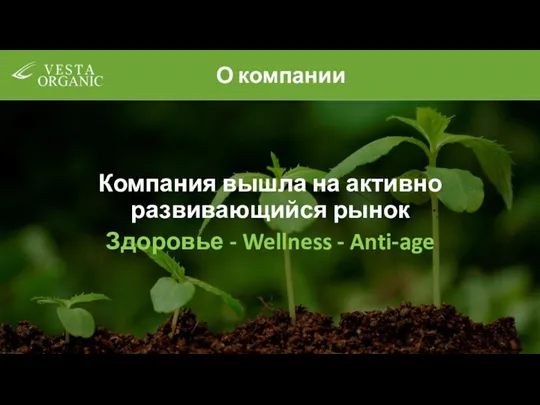 О компании Компания вышла на активно развивающийся рынок Здоровье - Wellness - Anti-age
