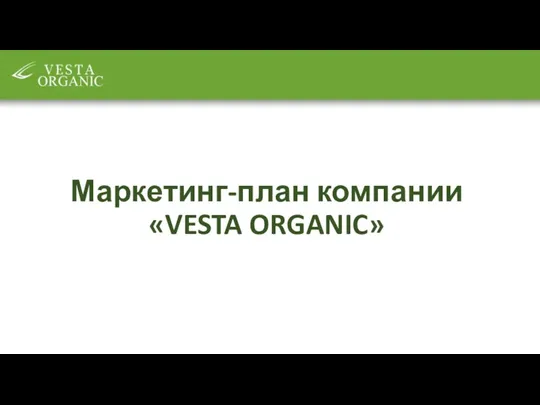 Маркетинг-план компании «VESTA ORGANIC»